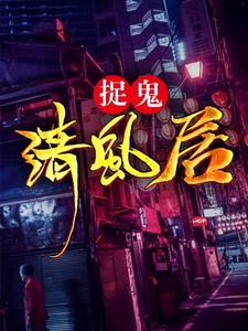 捉鬼清风居 cover