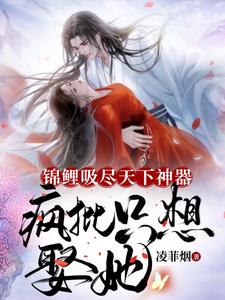 锦鲤吸尽天下神器，疯批只想娶她 cover