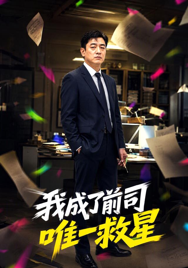 我成了前司唯一救星 cover
