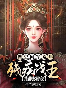 携空间穿荒年，残疾战王掐腰爆宠 cover
