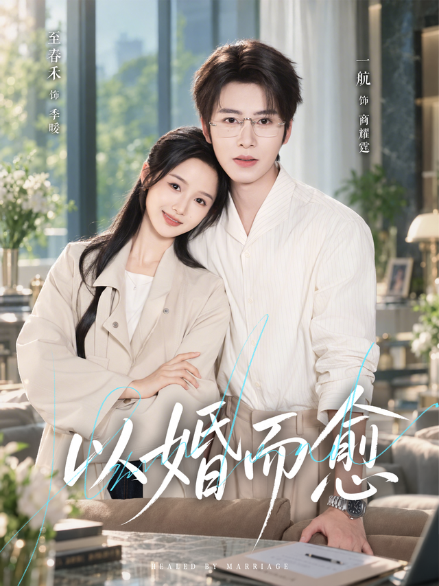 以婚而愈 海报