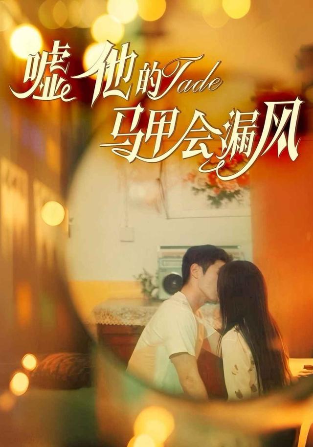 嘘他的马甲会漏风