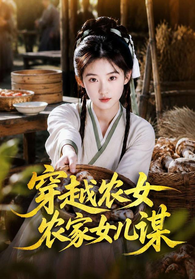 穿越农女农家女儿谋 cover