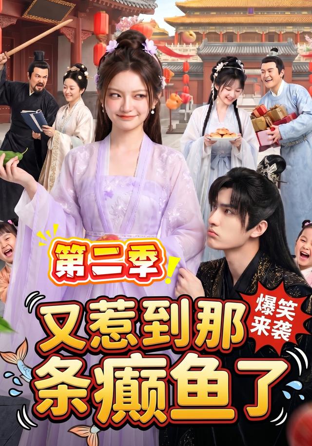又惹到那条癫鱼了第二季