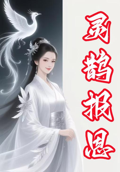 灵鹊报恩