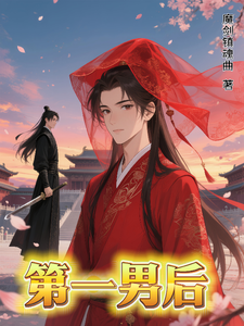 第一男后 cover