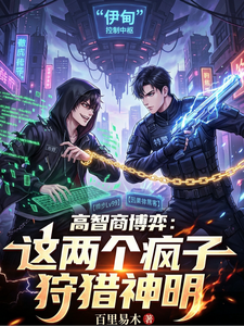 高智商博弈：这两个疯子狩猎神明 cover