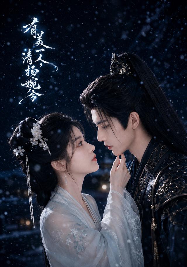 有美一人，清扬婉兮 cover