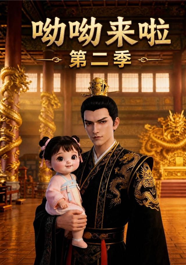 呦呦来啦第二季 cover