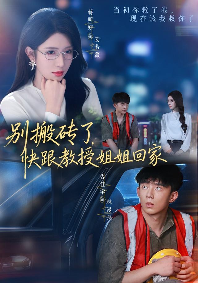 别搬砖了，快跟教授姐姐回家