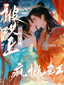 被哄上贼船后，疯批老乡他不装了 cover