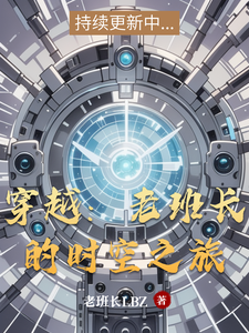 穿越:老班长的时空之旅 cover