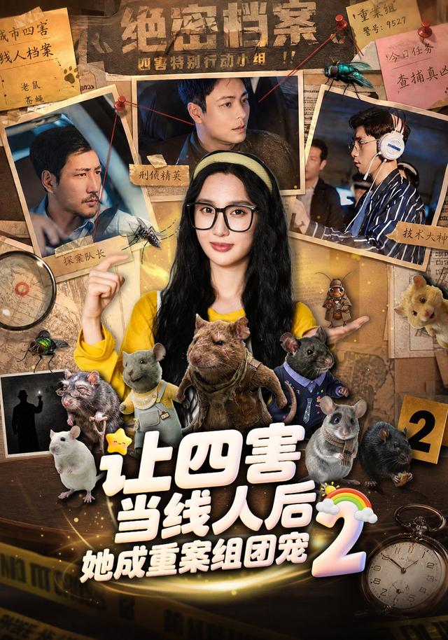 让四害当线人后，她成重案组团宠2