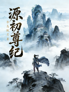 源初尊纪 cover