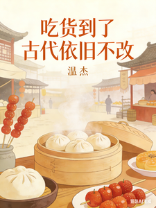 吃货到了古代依旧不改 cover