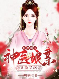 腹黑萌宝：神医娘亲又顶又飒 cover