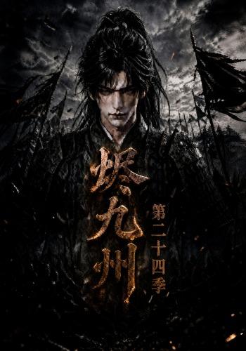 烬九州第二十四季