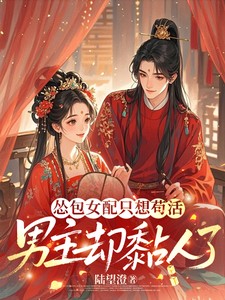 怂包女配只想苟活，男主却黏人了 cover