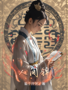 人间锦 cover