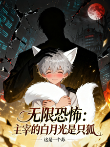 无限恐怖:主宰的白月光是只狐 cover
