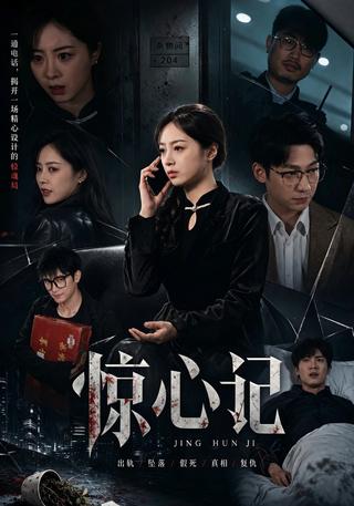惊心记封面图