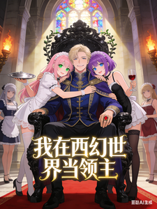 我在西幻世界当领主的日子 cover