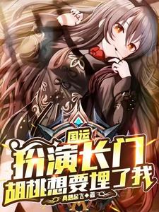 国运：扮演长门，胡桃想要埋了我 cover