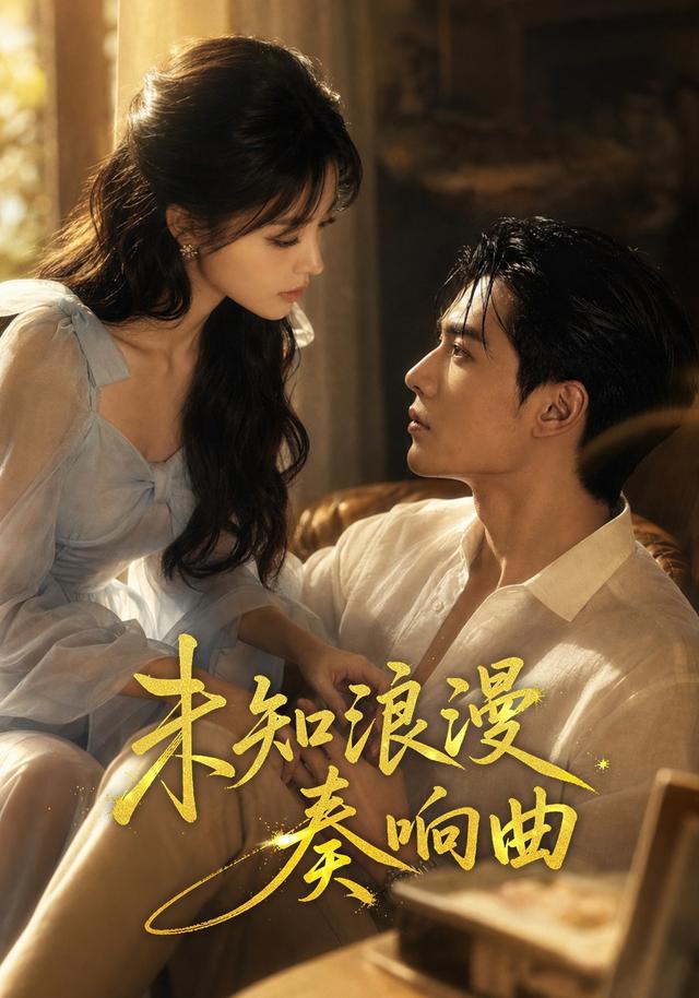 未知浪漫奏响曲