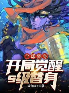 全球替身:开局觉醒S级替身 cover