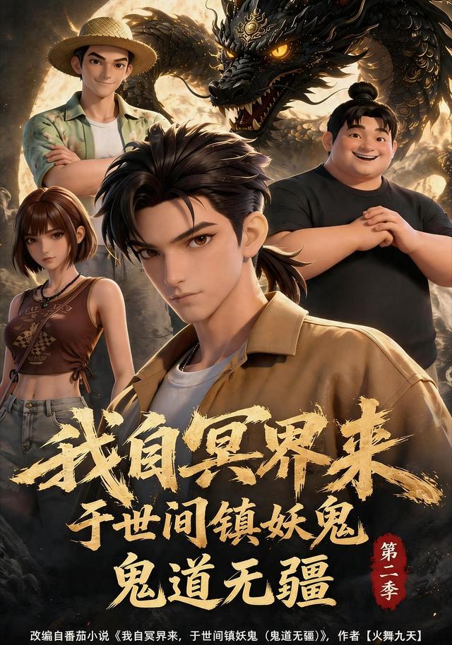 我自冥界来，于世间镇妖鬼鬼道无疆第二季