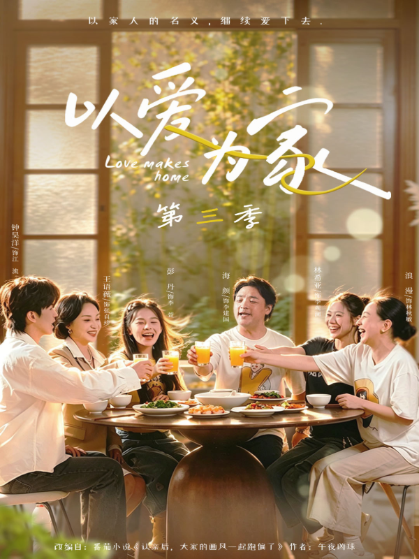 短剧以爱为家第三季海报