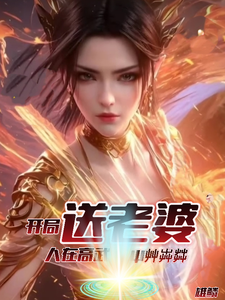 人在高武，开局送老婆，屮艸芔茻 cover