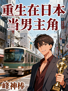 重生在日本当男主角 cover
