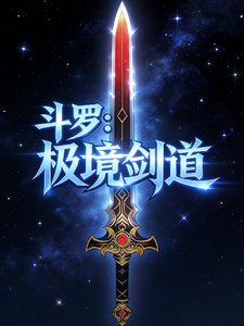 斗罗：极境剑道 cover