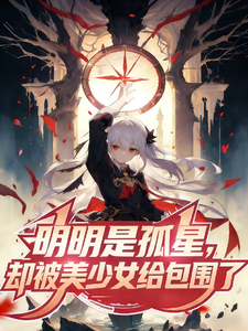 明明是孤星，却被美少女给包围了 cover
