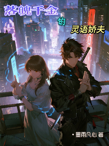 落魄千金的灵语娇夫 cover