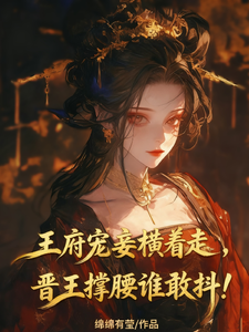 王府宠妾横着走，晋王撑腰谁敢抖 cover