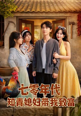 七零年代知青媳妇带我致富封面图