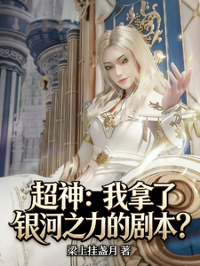 超神：我拿了银河之力的剧本？ cover