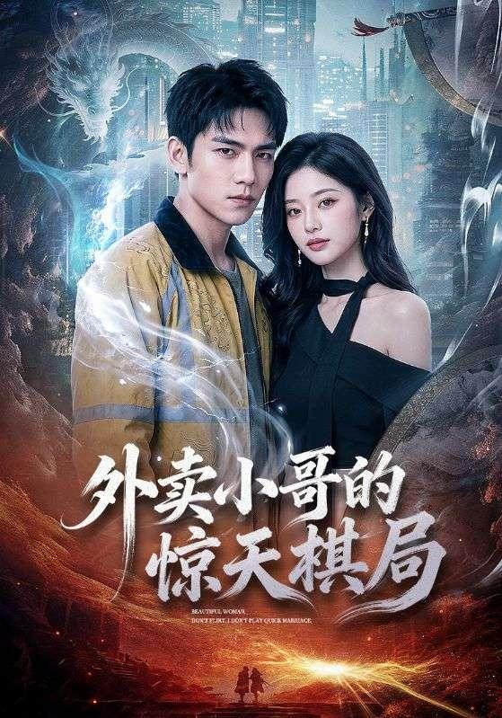 外卖小哥的惊天棋局 cover
