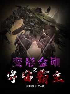 变形金刚之宇宙霸主 cover