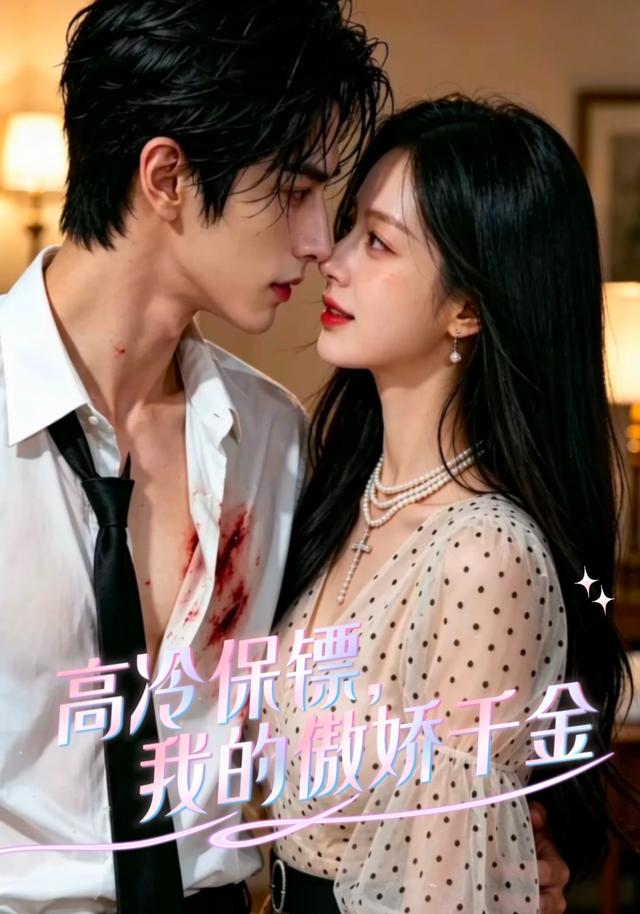 高冷保镖，我的傲娇千金 cover