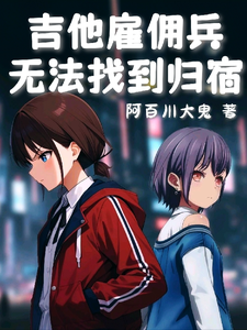 综漫:吉他雇佣兵无法找到归宿? cover