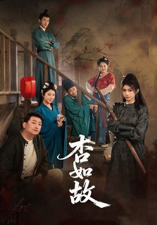 杏如故封面图