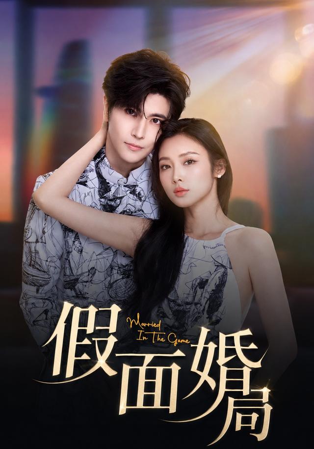 假面婚局