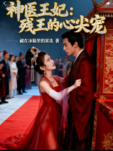 神医王妃：残王的心尖宠 cover