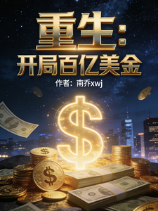 重生:开局百亿美金 cover
