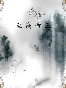 至高帝王! cover