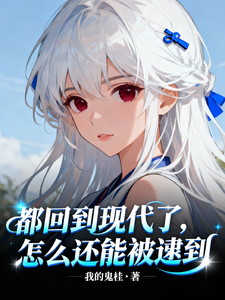 都回到现代了，怎么还能被逮到 cover