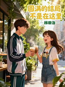 圆满的结局不是在这里 cover